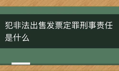 犯非法出售发票定罪刑事责任是什么