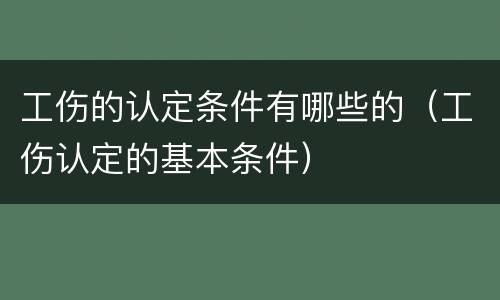 工伤的认定条件有哪些的（工伤认定的基本条件）