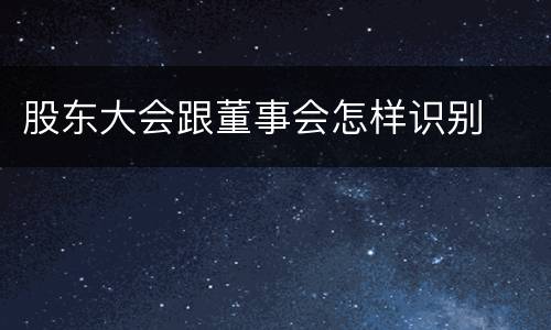 股东大会跟董事会怎样识别