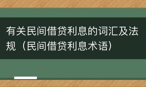 有关民间借贷利息的词汇及法规（民间借贷利息术语）