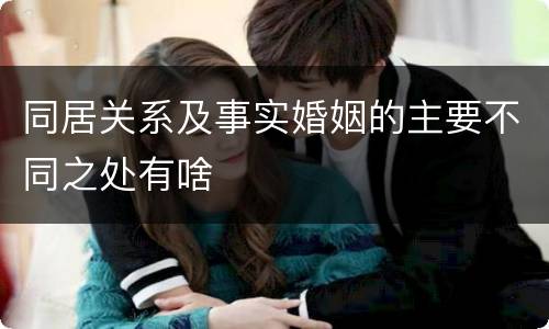 同居关系及事实婚姻的主要不同之处有啥