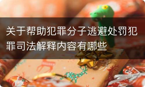 关于帮助犯罪分子逃避处罚犯罪司法解释内容有哪些