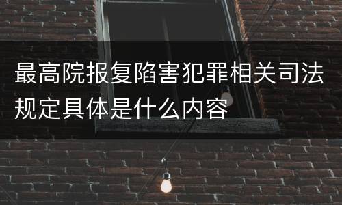 最高院报复陷害犯罪相关司法规定具体是什么内容