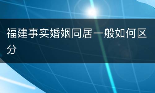 福建事实婚姻同居一般如何区分