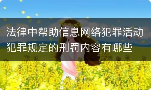 法律中帮助信息网络犯罪活动犯罪规定的刑罚内容有哪些