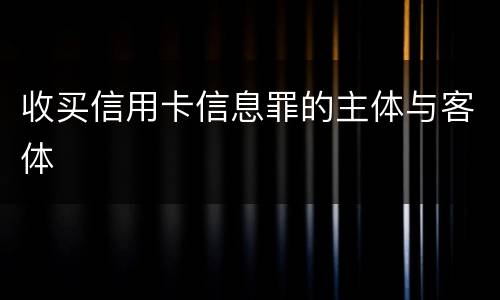 收买信用卡信息罪的主体与客体