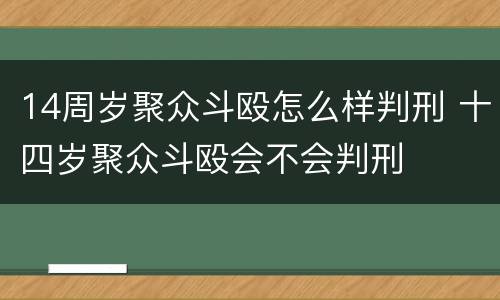 14周岁聚众斗殴怎么样判刑 十四岁聚众斗殴会不会判刑