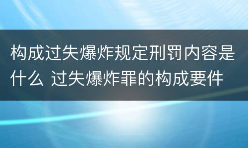 构成过失爆炸规定刑罚内容是什么 过失爆炸罪的构成要件