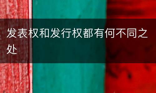 发表权和发行权都有何不同之处