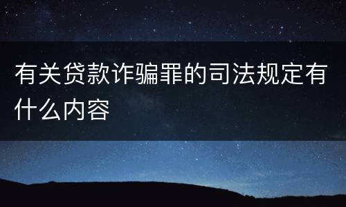 有关贷款诈骗罪的司法规定有什么内容