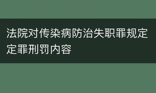 法院对传染病防治失职罪规定定罪刑罚内容