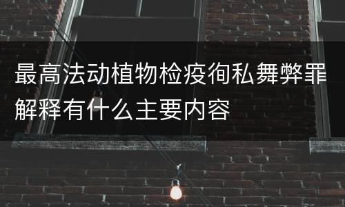 最高法动植物检疫徇私舞弊罪解释有什么主要内容