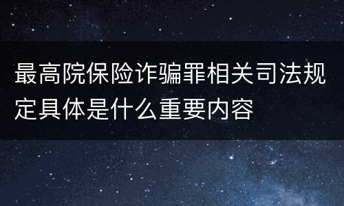 最高院保险诈骗罪相关司法规定具体是什么重要内容