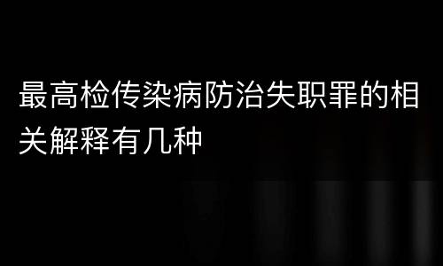 最高检传染病防治失职罪的相关解释有几种