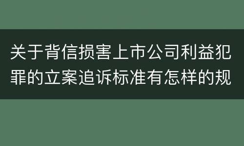 关于背信损害上市公司利益犯罪的立案追诉标准有怎样的规定