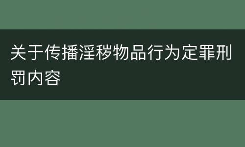 关于传播淫秽物品行为定罪刑罚内容