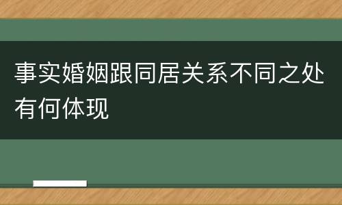 事实婚姻跟同居关系不同之处有何体现