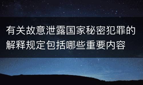 有关故意泄露国家秘密犯罪的解释规定包括哪些重要内容