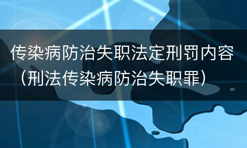 传染病防治失职法定刑罚内容（刑法传染病防治失职罪）