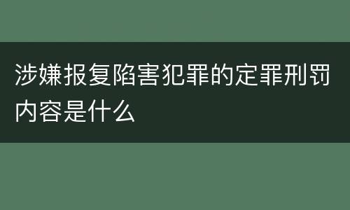 涉嫌报复陷害犯罪的定罪刑罚内容是什么