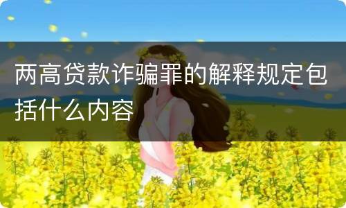 两高贷款诈骗罪的解释规定包括什么内容