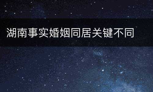 湖南事实婚姻同居关键不同