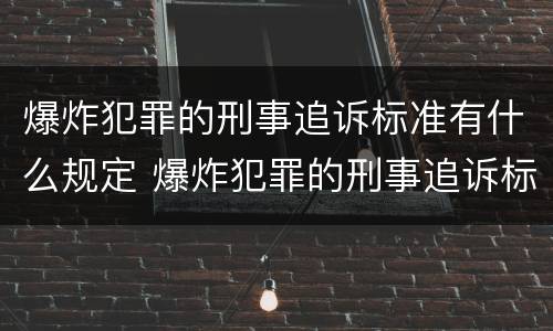 爆炸犯罪的刑事追诉标准有什么规定 爆炸犯罪的刑事追诉标准有什么规定吗