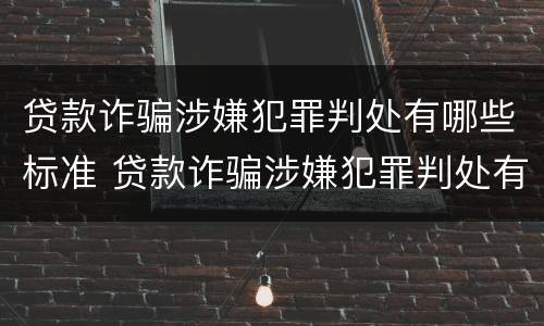 贷款诈骗涉嫌犯罪判处有哪些标准 贷款诈骗涉嫌犯罪判处有哪些标准要求