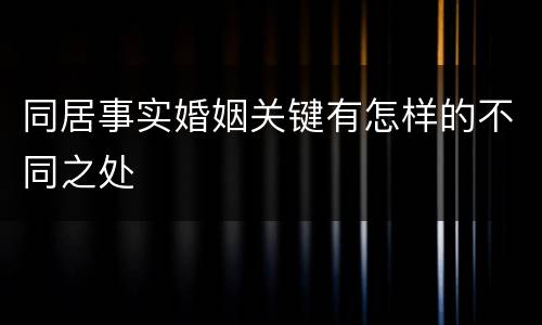 同居事实婚姻关键有怎样的不同之处