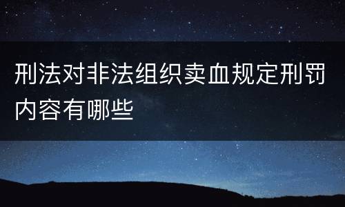 刑法对非法组织卖血规定刑罚内容有哪些