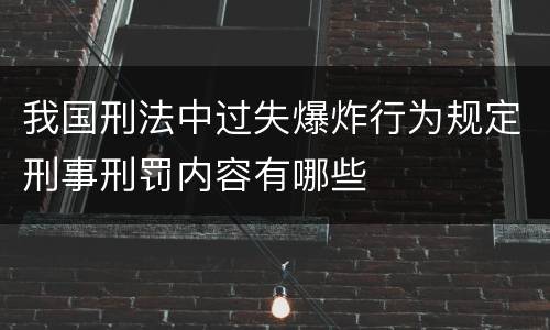 我国刑法中过失爆炸行为规定刑事刑罚内容有哪些