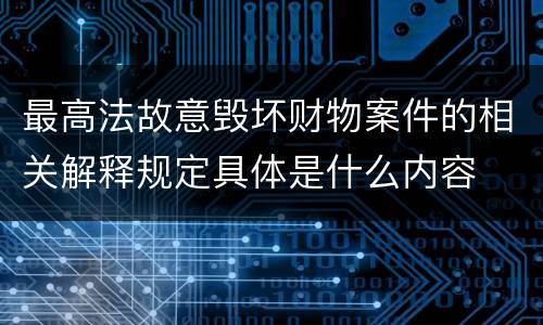 最高法故意毁坏财物案件的相关解释规定具体是什么内容
