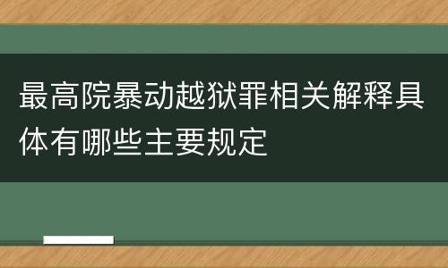 最高院暴动越狱罪相关解释具体有哪些主要规定