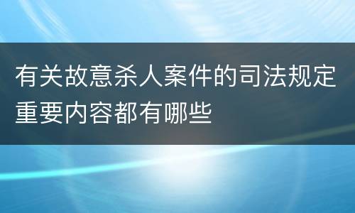 有关故意杀人案件的司法规定重要内容都有哪些