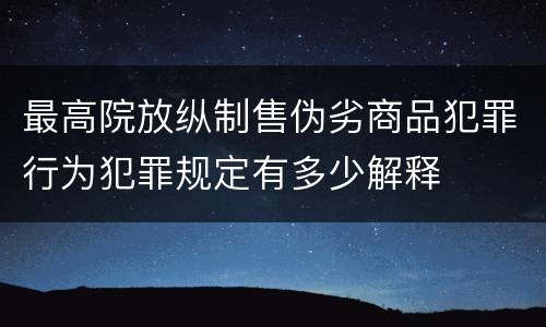 最高院放纵制售伪劣商品犯罪行为犯罪规定有多少解释