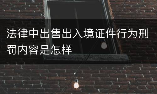 法律中出售出入境证件行为刑罚内容是怎样