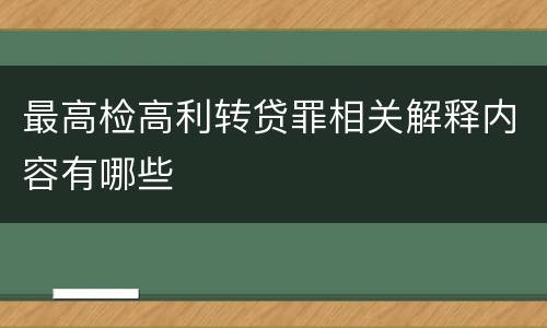 最高检高利转贷罪相关解释内容有哪些