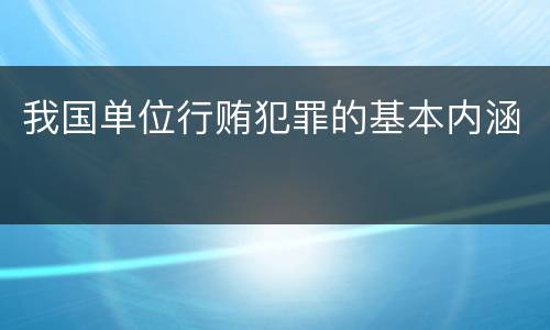 我国单位行贿犯罪的基本内涵