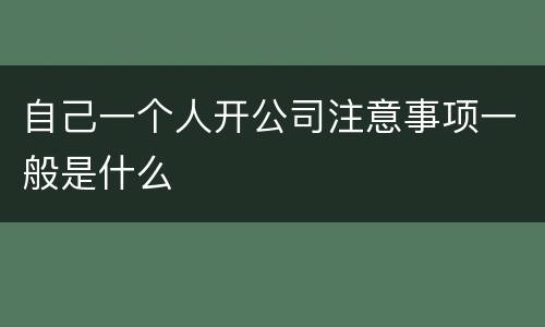 自己一个人开公司注意事项一般是什么