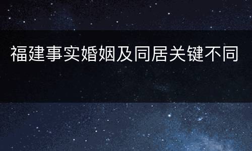 福建事实婚姻及同居关键不同