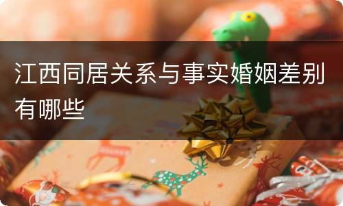 江西同居关系与事实婚姻差别有哪些
