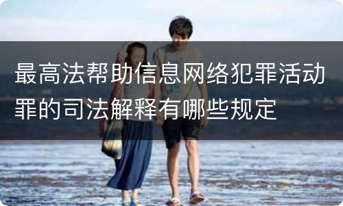 最高法帮助信息网络犯罪活动罪的司法解释有哪些规定