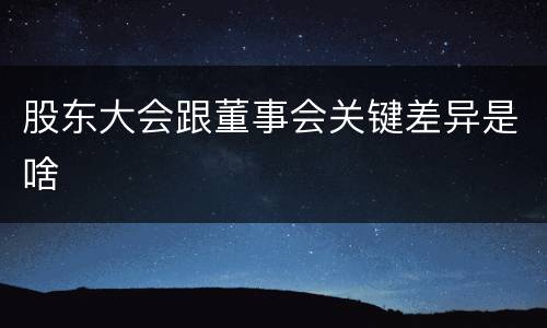股东大会跟董事会关键差异是啥