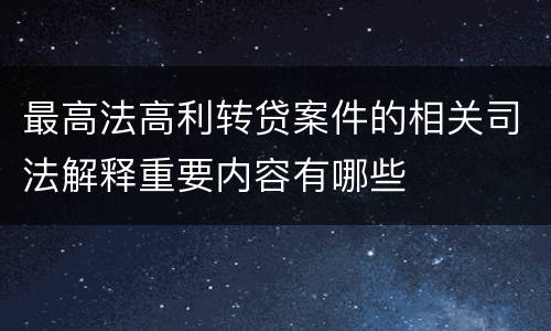 最高法高利转贷案件的相关司法解释重要内容有哪些