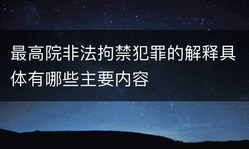 最高院非法拘禁犯罪的解释具体有哪些主要内容