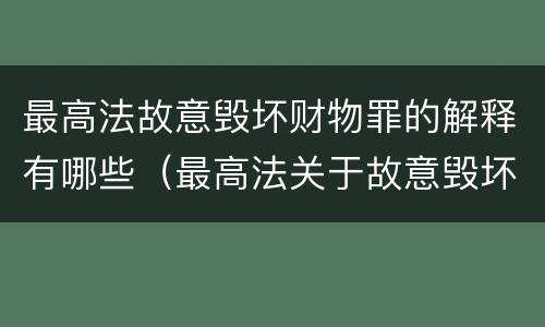 最高法故意毁坏财物罪的解释有哪些（最高法关于故意毁坏财物）
