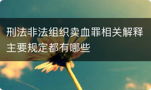 刑法非法组织卖血罪相关解释主要规定都有哪些