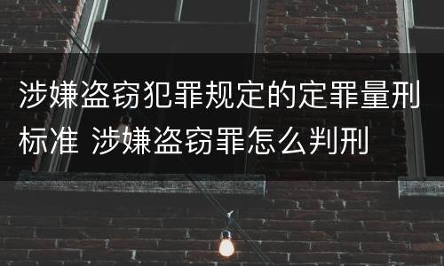 涉嫌盗窃犯罪规定的定罪量刑标准 涉嫌盗窃罪怎么判刑