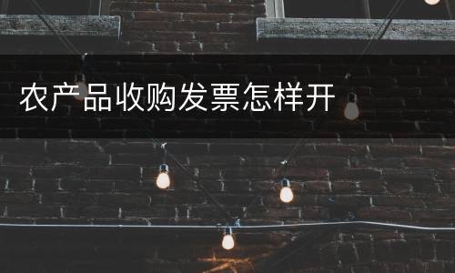 农产品收购发票怎样开