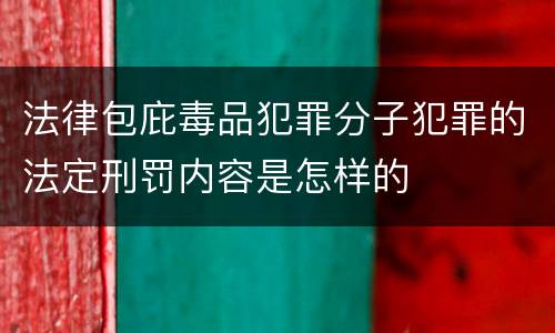 法律包庇毒品犯罪分子犯罪的法定刑罚内容是怎样的